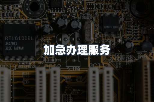 加急办理服务