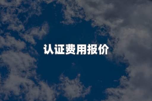 认证费用报价