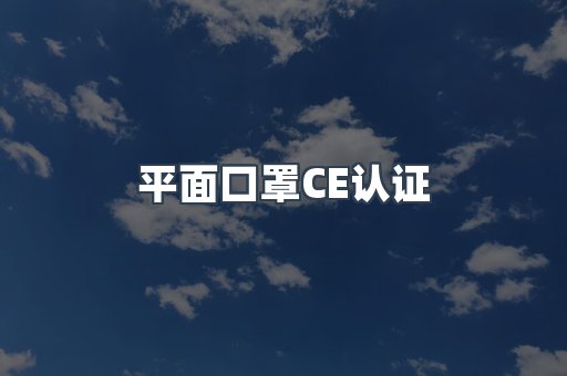 平面口罩CE认证