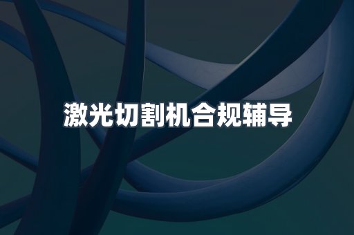 激光切割机合规辅导